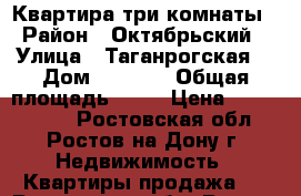 Квартира три комнаты. › Район ­ Октябрьский  › Улица ­ Таганрогская  › Дом ­ 145/2 › Общая площадь ­ 53 › Цена ­ 2 700 000 - Ростовская обл., Ростов-на-Дону г. Недвижимость » Квартиры продажа   . Ростовская обл.,Ростов-на-Дону г.